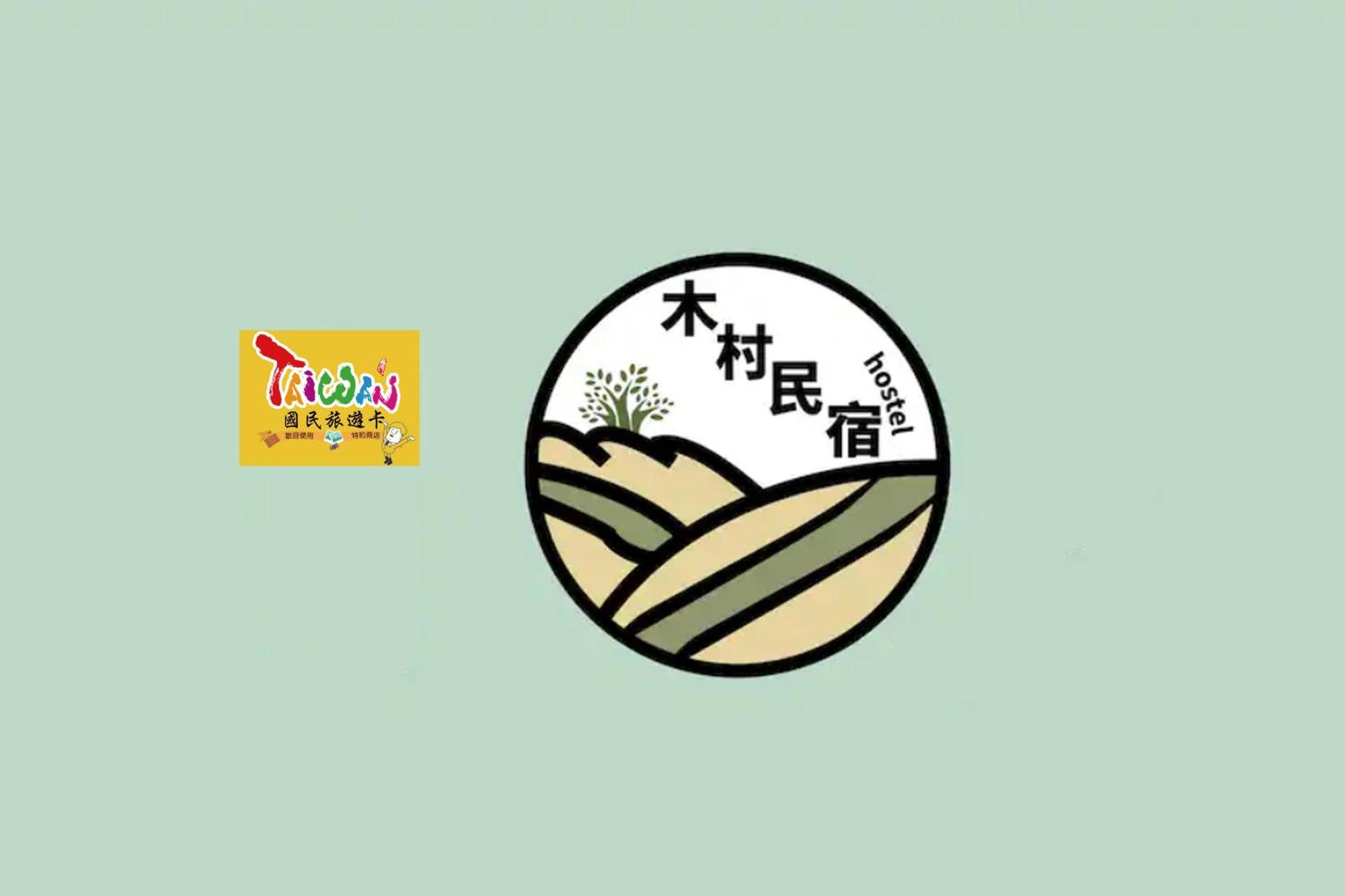 羅東木村電梯民宿Luodong Tree BnB 雲朵朵二館 外观 照片